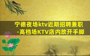 遂宁KTV招聘