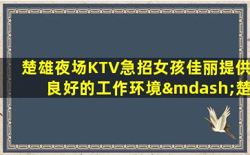 汉中夜场招聘