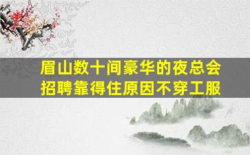 平凉KTV招聘