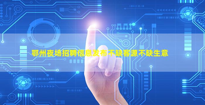 辽阳夜场招聘