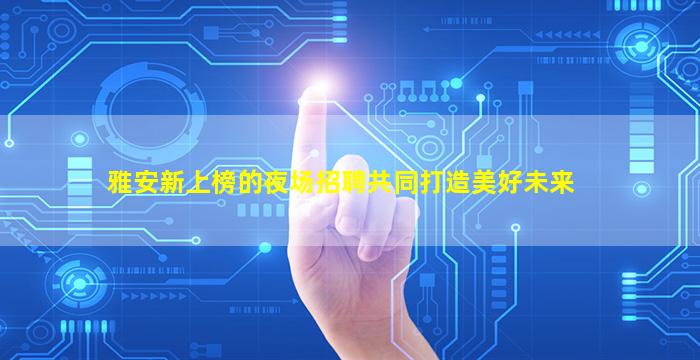 辽宁夜总会招聘